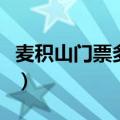 麦积山门票多少钱本地人（麦积山门票多少钱）