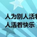 人为别人活着快乐辩论四辩简短总结（人为别人活着快乐）