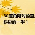 30度角所对的直角边是斜边的一半（30度角所对的直角边为斜边的一半）
