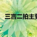 三言二拍主要讲什么（三言二拍作者是谁）