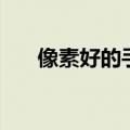 像素好的手机排行榜（像素好的手机）