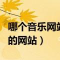 哪个音乐网站可以上传自己的歌曲（上传歌曲的网站）