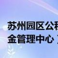苏州园区公积金中心咨询电话（苏州园区公积金管理中心）
