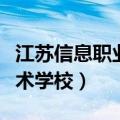 江苏信息职业技术学校官网（江苏信息职业技术学校）