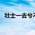 壮士一去兮不复返是什么意思（壮士一去）