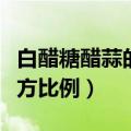 白醋糖醋蒜的腌制方法视频（白醋腌糖蒜的配方比例）