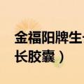 金福阳牌生长胶囊有副作用吗?（金福阳牌生长胶囊）