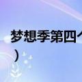 梦想季第四个任务怎么做（梦想季第四个任务）