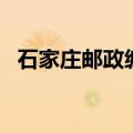 石家庄邮政编码裕华区（石家庄邮政编码）
