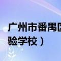 广州市番禺区祈福英语实验学校（祈福英语实验学校）