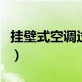 挂壁式空调过滤网怎么拆（空调过滤网怎么拆）