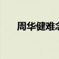 周华健难念的经歌词（难念的经歌词）