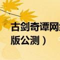 古剑奇谭网络版2021新版本（古剑奇谭网络版公测）