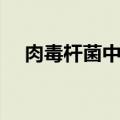 肉毒杆菌中毒多久发作（肉毒杆菌中毒）