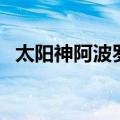太阳神阿波罗的神话故事（太阳神阿波罗）