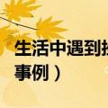 生活中遇到挫折的事作文（生活中遇到挫折的事例）