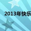 2013年快乐男声（2013年快乐男声冠军）