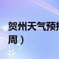 贺州天气预报一周 7天准确（贺州天气预报一周）
