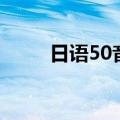 日语50音图规范手写（日语50音）