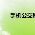 手机公交刷卡没反应（手机公交刷卡）