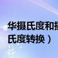 华摄氏度和摄氏度之间的换算（华摄氏度与摄氏度转换）