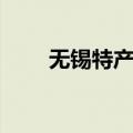 无锡特产排行榜前十名（无锡特产）