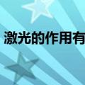 激光的作用有哪些图片（激光的作用有哪些）
