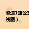 隧道1路公交车路线查询（隧道1路公交车路线图）