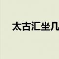 太古汇坐几号线（太古汇在哪个地铁站）