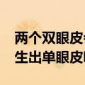 两个双眼皮会生出单眼皮吗?（两个双眼皮会生出单眼皮吗）