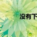 没有下一个链接（没有下一个）
