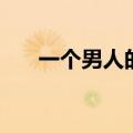 一个男人的爱情观（男人的爱情心理）
