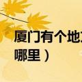 厦门有个地方叫怪坡是真的吗?（厦门怪坡在哪里）