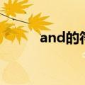 and的符号怎么画（and的符号）