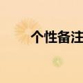 个性备注名称搞怪（个性备注名称）