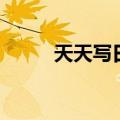天天写日记的好处（天天写日记）