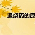 退烧药的原理百度百科（退烧药的原理）
