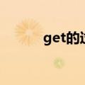 get的过去分词（get的过去式）