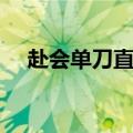 赴会单刀直入歇后语（单刀直入歇后语）