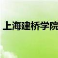 上海建桥学院有钱人（上海建桥学院富二代）