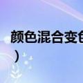 颜色混合变色视频教程（颜色混合变色表大全）