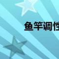鱼竿调性l m h对照表（鱼竿调性）