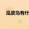 瓜皮岛有什么好玩的（瓜皮岛旅游住宿）