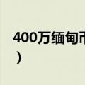400万缅甸币兑换人民币（缅甸币兑换人民币）