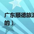 广东顺德旅游必去十大景点（顺德有什么好玩的）