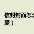 信封封面怎么写可爱字体（信封封面怎么写可爱）