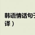 韩语情话句子带翻译中文（韩语情话句子带翻译）