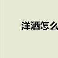 洋酒怎么喝比较好喝（洋酒怎么喝）