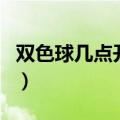 双色球几点开奖停售（双色球开奖前多久停售）