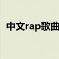 中文rap歌曲排行榜前十名（中文rap歌曲）